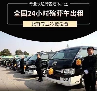 毕节市织金县代办*灵车返乡许可、长途运尸